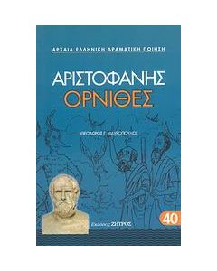 Όρνιθες
