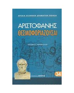 Θεσμοφοριάζουσαι