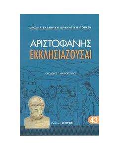 Εκκλησιάζουσαι