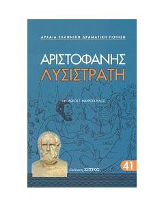 Λυσιστράτη