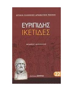Ικέτιδες