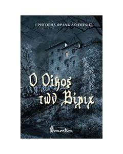 Ο oίκος των Βίριχ