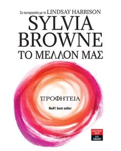 Το μέλλον μας. Προφητεία