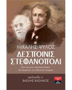 Δεσποινίς Στεφανόπολι