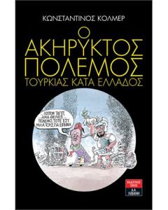 Ο ακήρυκτος πόλεμος Τουρκίας κατά Ελλάδος