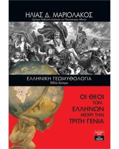 Ελληνική γεωμυθολογία. Βιβλίο δεύτερο