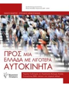 Προς μια Ελλάδα με λιγότερα αυτοκίνητα