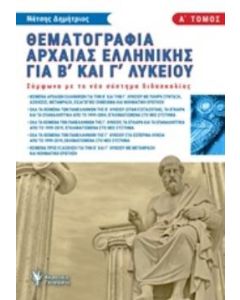 Θεματογραφία αρχαίας Ελληνικής για Β΄και Γ΄λυκείου