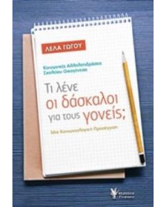 Τι λένε οι δάσκαλοι για τους γονείς;