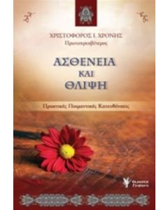 Ασθένεια και θλίψη