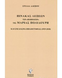 Πίνακας λέξεων των "ποιημάτων" της Μαρίας Πολυδούρη