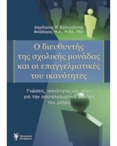 Ο διευθυντής της σχολικής μονάδας και οι επαγγελματικές του ικανότητες