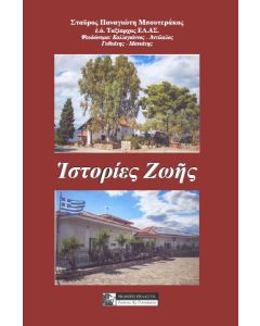Ιστορίες ζωής