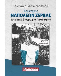 Στρατηγός Ναπολέων Ζέρβας