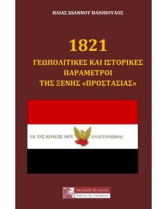 1821: Γεωπολιτικές και ιστορικές παράμετροι της ξένης "προστασίας"