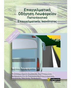 Επαγγελματική οδήγηση λεωφορείου