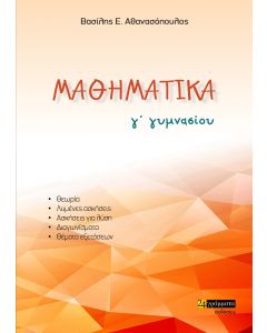 Μαθηματικά Γ΄ γυμνασίου