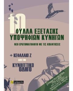 10 φύλλα εξέτασης υποψήφιων κυνηγών. Νέο ερωτηματολόγιο με τις απαντήσεις