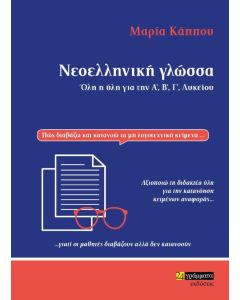 Νεοελληνική γλώσσα