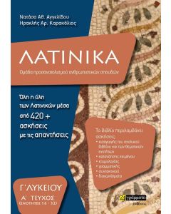 Λατινικά Γ΄ λυκείου