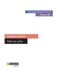 Ρόδα και μήλα