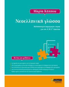Νεοελληνική γλώσσα