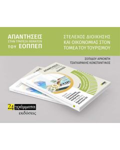 Στέλεχος διοίκησης και οικονομίας στον τομέα του τουρισμού: Απαντήσεις στην τράπεζα θεμάτων του ΕΟΠΠΕΠ