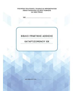 Βιβλίο πρακτικής άσκησης καταρτιζόμενου ΙΕΚ