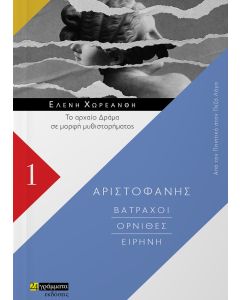 Βάτραχοι. Όρνιθες. Ειρήνη