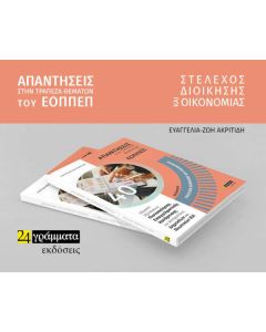Στέλεχος διοίκησης και οικονομίας: Απαντήσεις στην τράπεζα θεμάτων του ΕΟΠΠΕΠ