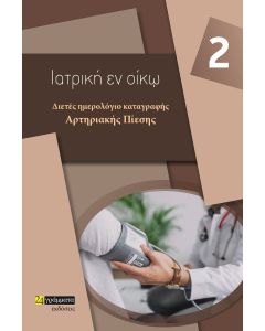 Διετές ημερολόγιο καταγραφής αρτηριακής πίεσης