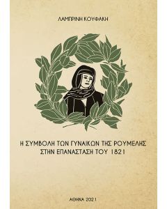 Η συμβολή των γυναικών της Ρούμελης στην επανάσταση του 1821
