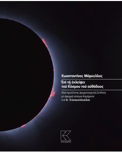 Επί τη εκλείψει του κόσμου του αυθάδους