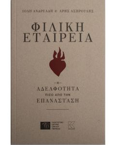 Φιλική Εταιρεία