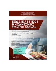 Εξωδικαστικός μηχανισμός ρύθμισης οφειλών