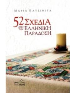 52 σχέδια από την ελληνική παράδοση
