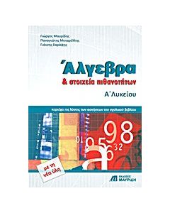 Άλγεβρα και στοιχεία πιθανοτήτων Α΄λυκείου