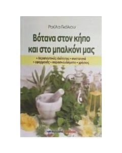 Βότανα στον κήπο και στο μπαλκόνι μας