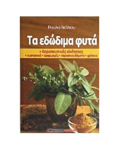 Τα εδώδιμα φυτά