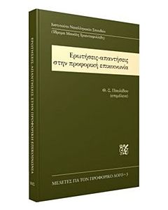 Ερωτήσεις-απαντήσεις στην προφορική επικοινωνία