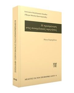 Η προσφώνηση στις συνομιλιακές αφηγήσεις