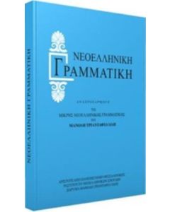 Νεοελληνική γραμματική