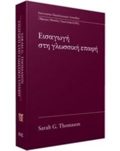 Εισαγωγή στη γλωσσική επαφή