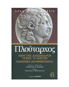 Περί της Αλεξάνδρου τύχης ή αρετής. Λακωνικά αποφθέγματα