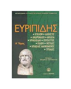 Ευριπίδης