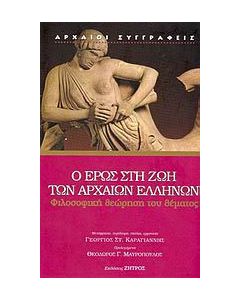 Ο Έρως στη ζωή των αρχαίων Ελλήνων