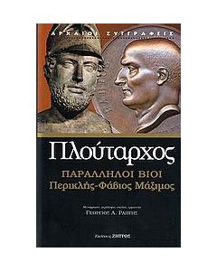 Παράλληλοι βίοι