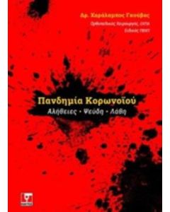 Πανδημία κορωνοϊού