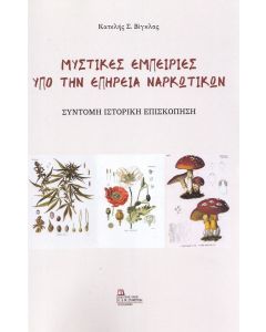 Μυστικές εμπειρίες υπό την επήρεια ναρκωτικών