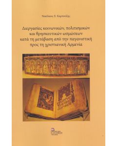 Διεργασίες κοινωνικών, πολιτισμικών και θρησκευτικών ωσμώσεων κατά τη μετάβαση από την παγανιστική προς τη χριστιανική Αρμενία